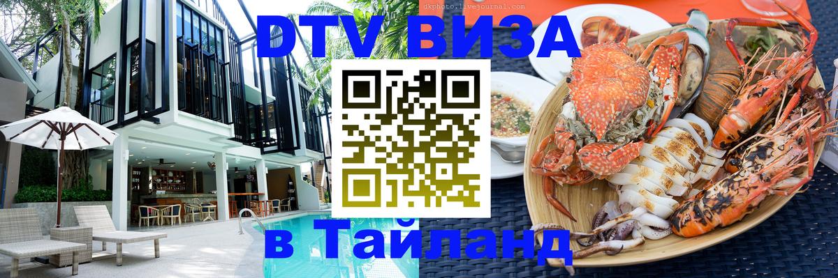 DTV Visa Thailand — прайс и условия, виза без дополнительных документов - 09.01.2026 