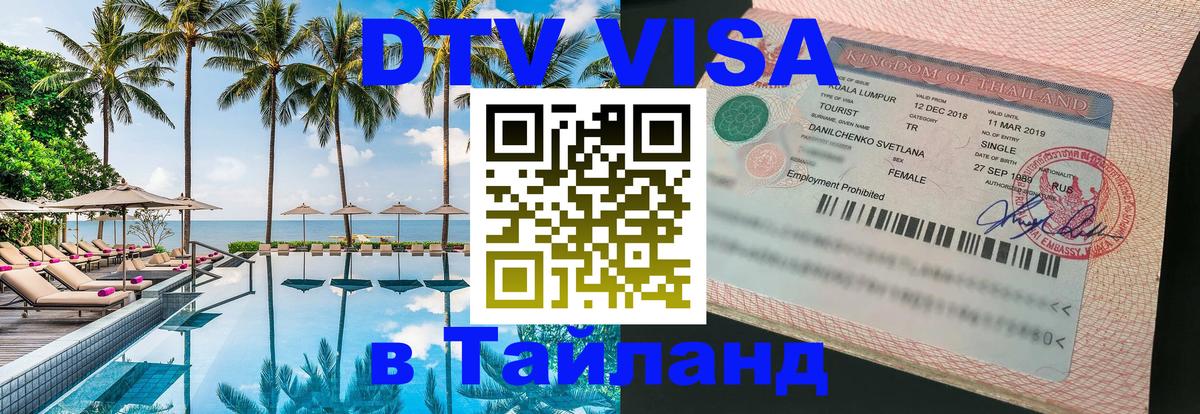Виза ДТВ на 5 лет в Тайланд 